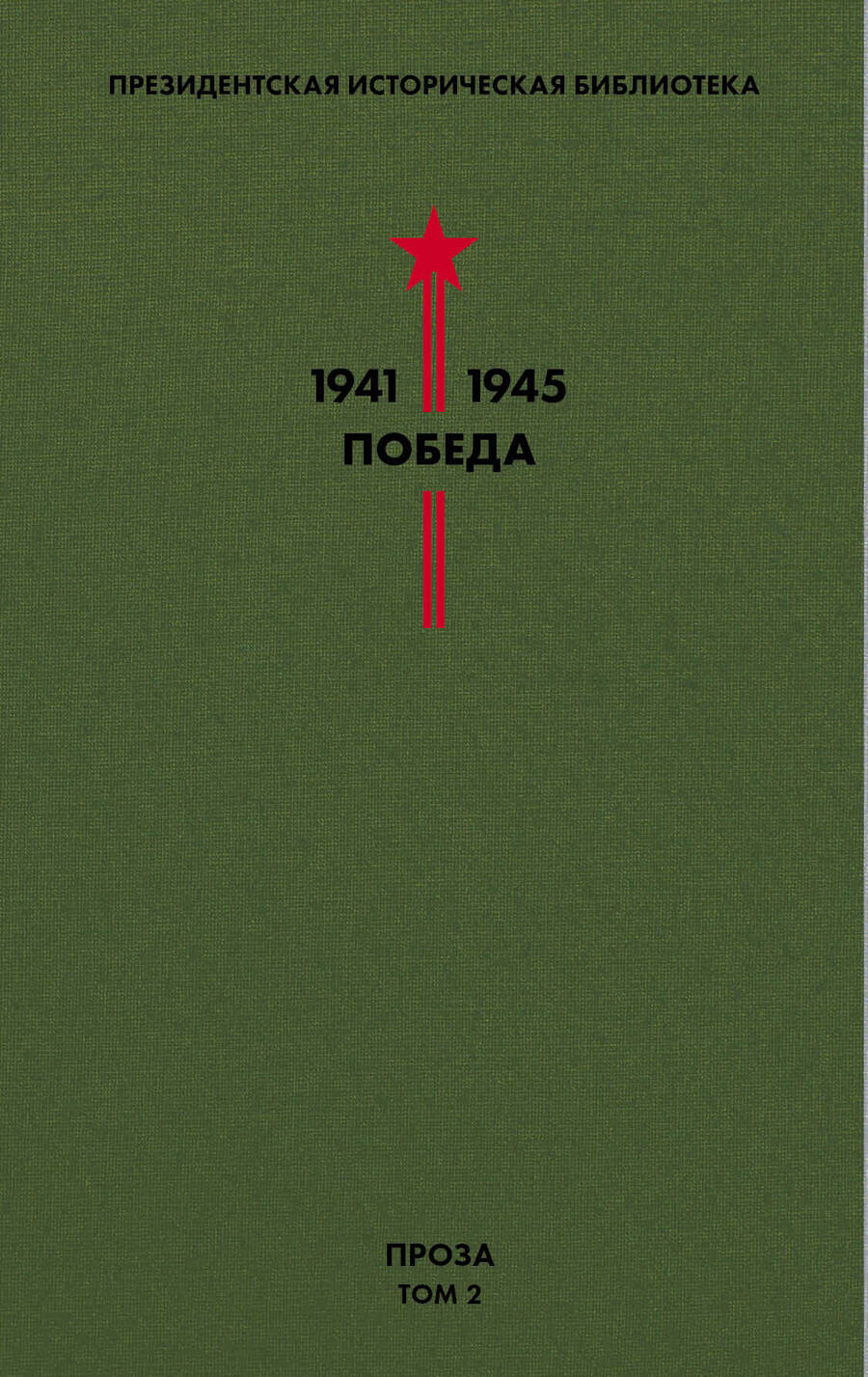 Обложка книги "Паустовский, Нагибин, Платонов: Библиотека Победы. Том 2. Проза"