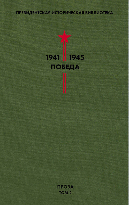 Обложка книги "Паустовский, Нагибин, Платонов: Библиотека Победы. Том 2. Проза"