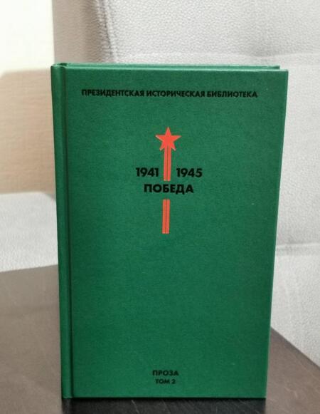 Фотография книги "Паустовский, Нагибин, Платонов: Библиотека Победы. Том 2. Проза"
