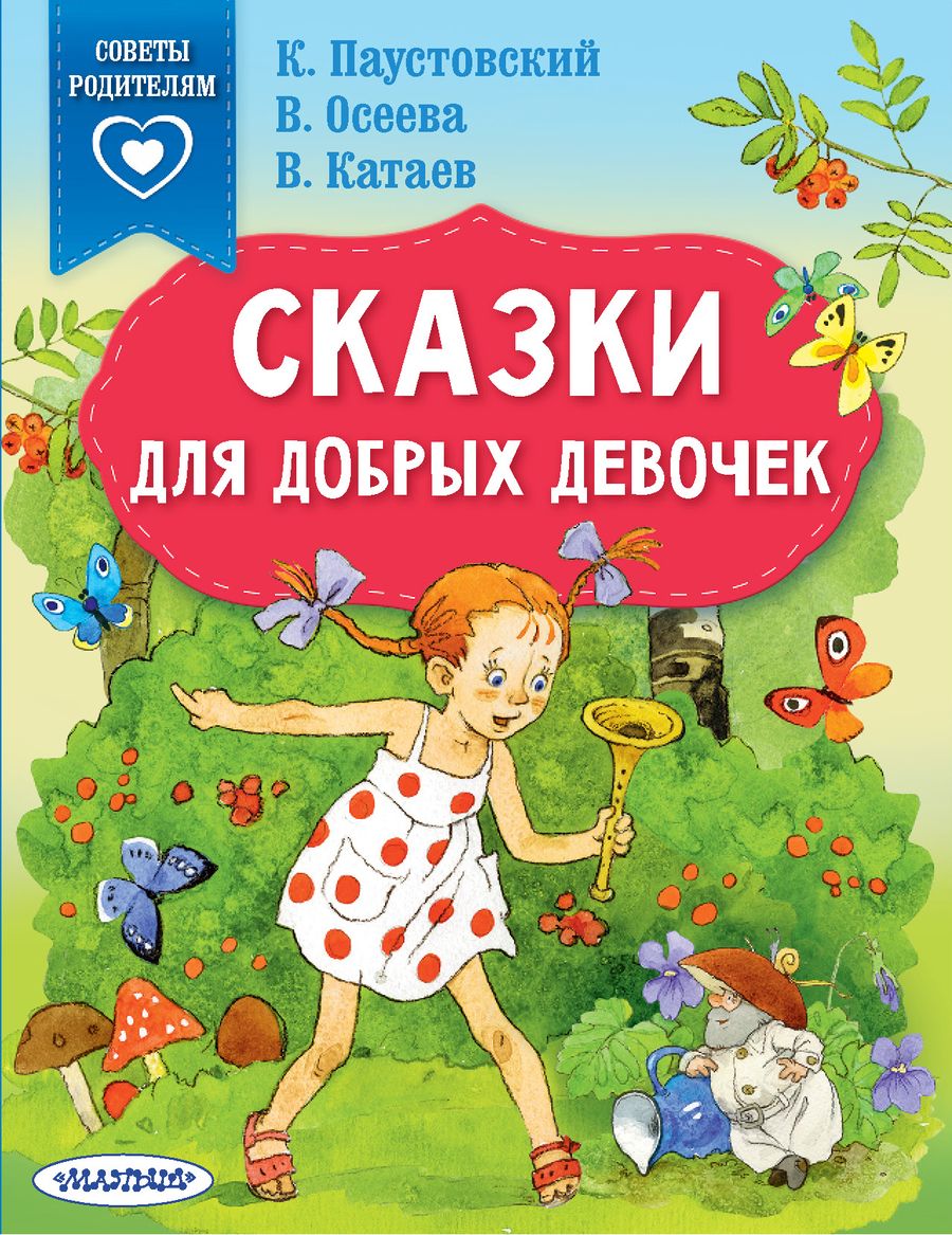 Обложка книги "Паустовский, Осеева, Катаев: Сказки для добрых девочек"
