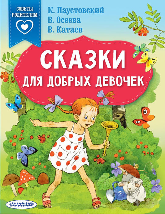 Обложка книги "Паустовский, Осеева, Катаев: Сказки для добрых девочек"