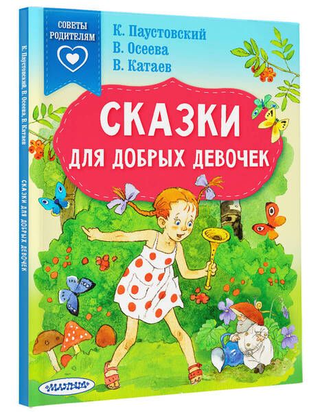 Фотография книги "Паустовский, Осеева, Катаев: Сказки для добрых девочек"