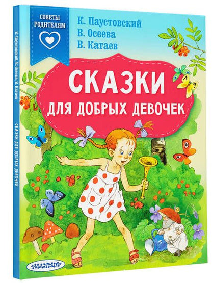 Фотография книги "Паустовский, Осеева, Катаев: Сказки для добрых девочек"