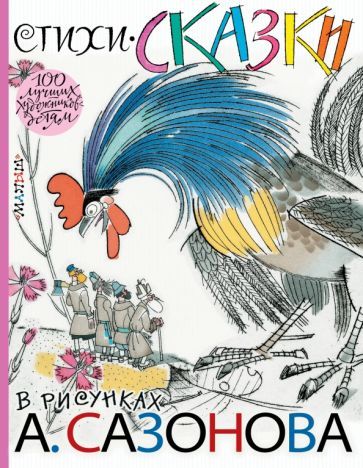 Обложка книги "Паустовский, Писахов, Маяковский: Стихи, сказки в рисунках А. Сазонова"