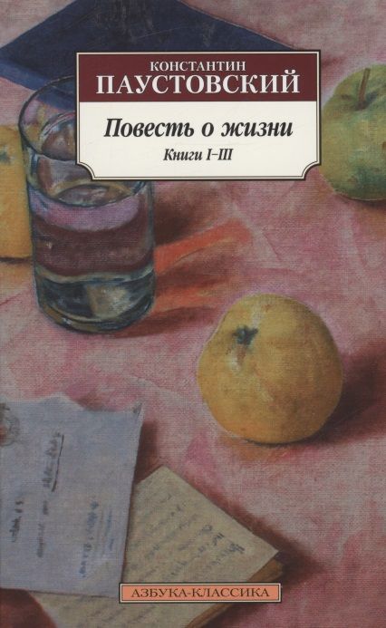 Обложка книги "Паустовский: Повесть о жизни. Книги I-III"