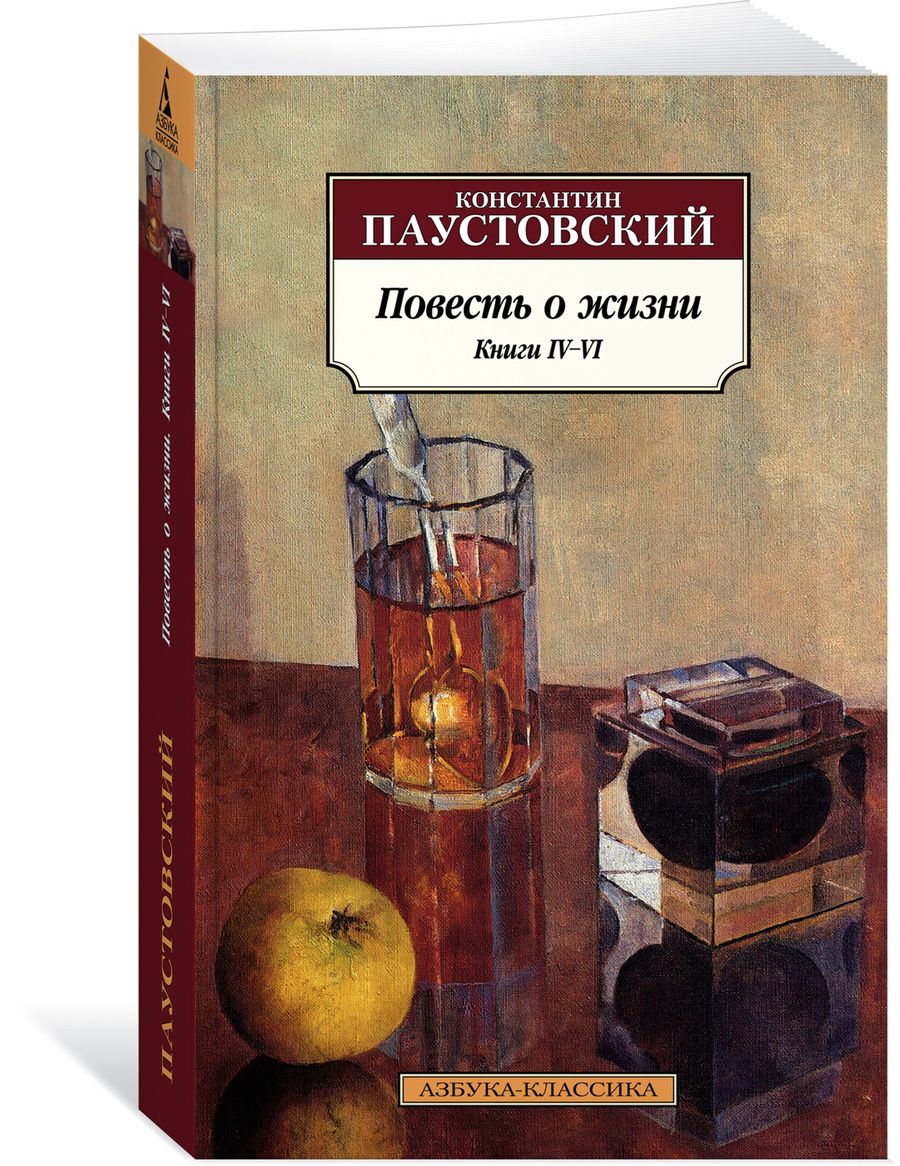 Обложка книги "Паустовский: Повесть о жизни. Книги IV–VI"