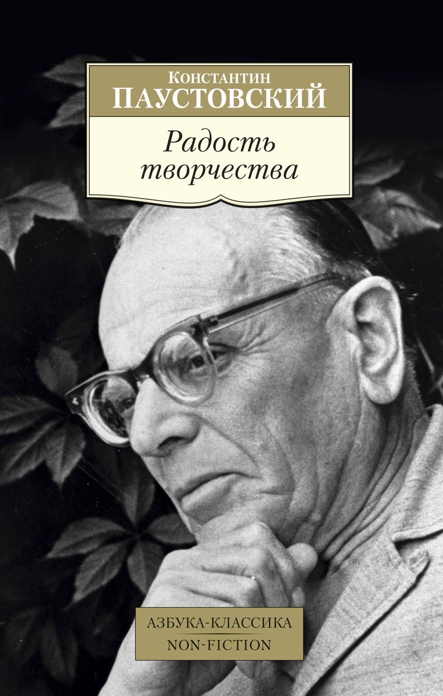 Обложка книги "Паустовский: Радость творчества"
