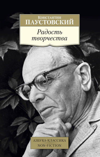 Обложка книги "Паустовский: Радость творчества"