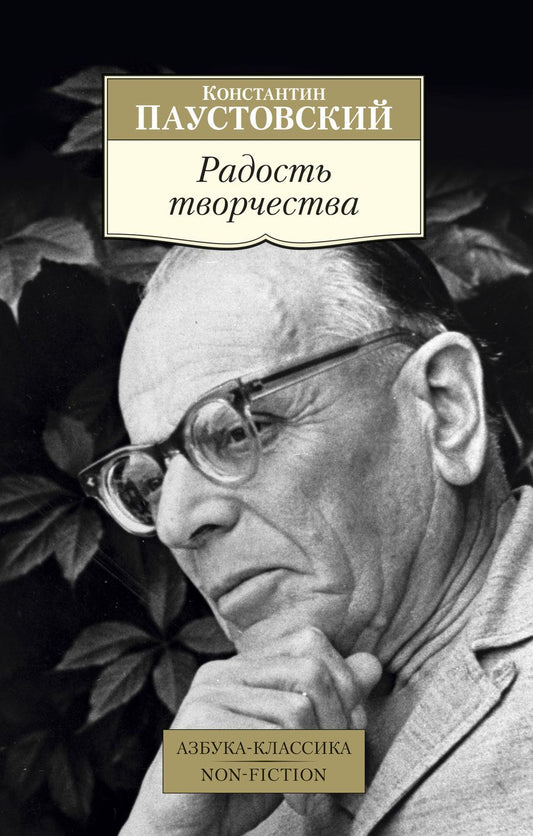 Обложка книги "Паустовский: Радость творчества"