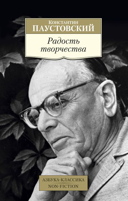 Фотография книги "Паустовский: Радость творчества"