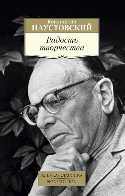 Фотография книги "Паустовский: Радость творчества"