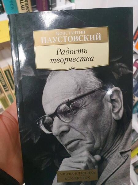 Фотография книги "Паустовский: Радость творчества"