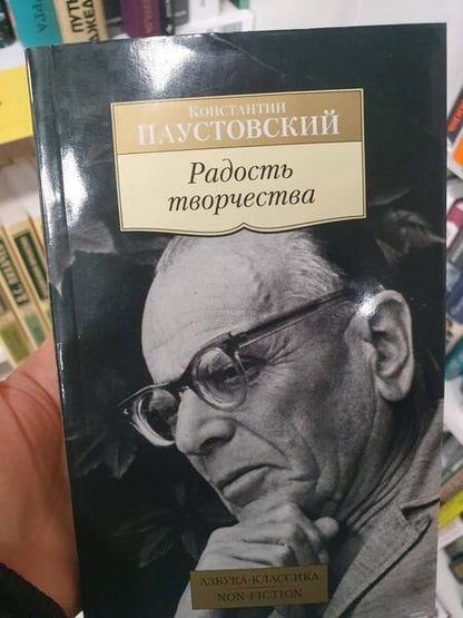 Фотография книги "Паустовский: Радость творчества"