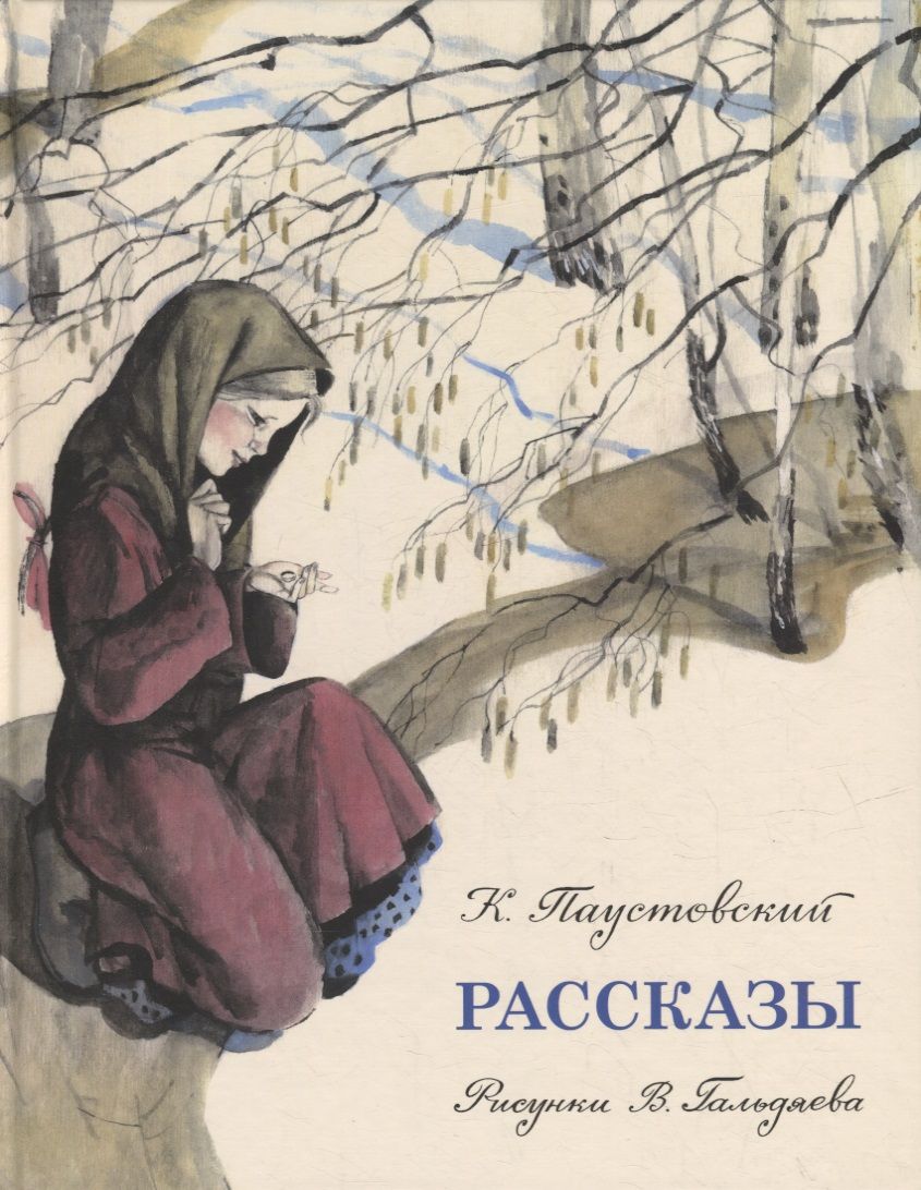 Обложка книги "Паустовский: Рассказы"