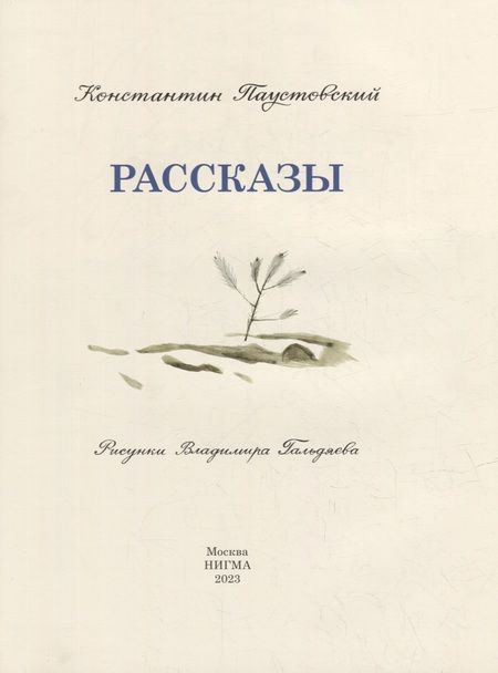 Фотография книги "Паустовский: Рассказы"