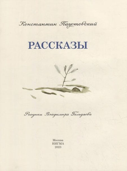 Фотография книги "Паустовский: Рассказы"