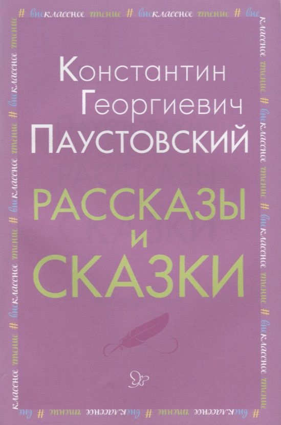 Обложка книги "Паустовский: Рассказы и сказки"