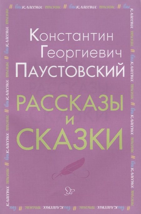 Фотография книги "Паустовский: Рассказы и сказки"