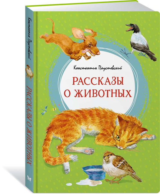 Обложка книги "Паустовский: Рассказы о животных"