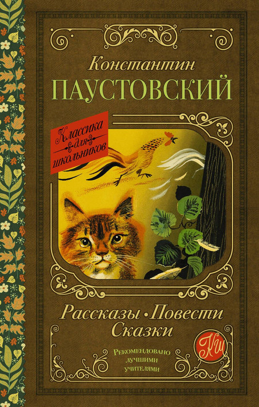 Обложка книги "Паустовский: Рассказы, повести, сказки"