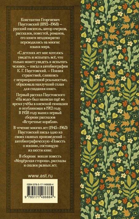 Фотография книги "Паустовский: Рассказы, повести, сказки"