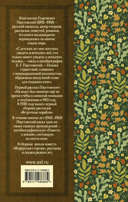 Фотография книги "Паустовский: Рассказы, повести, сказки"