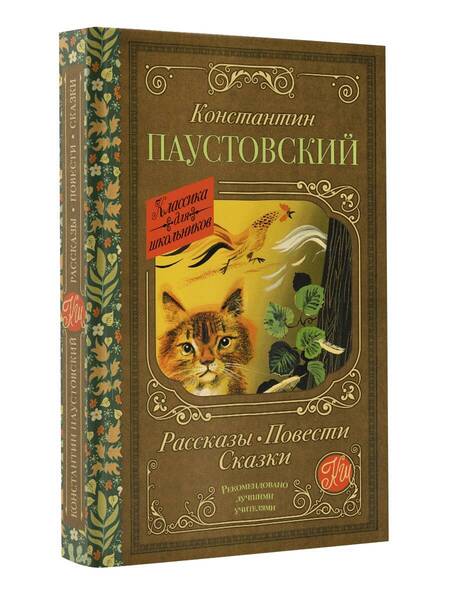 Фотография книги "Паустовский: Рассказы, повести, сказки"