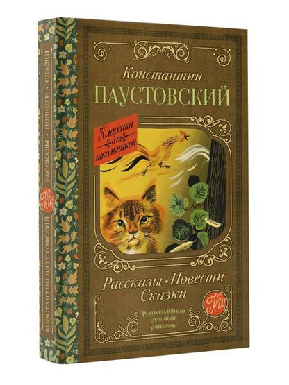 Фотография книги "Паустовский: Рассказы, повести, сказки"