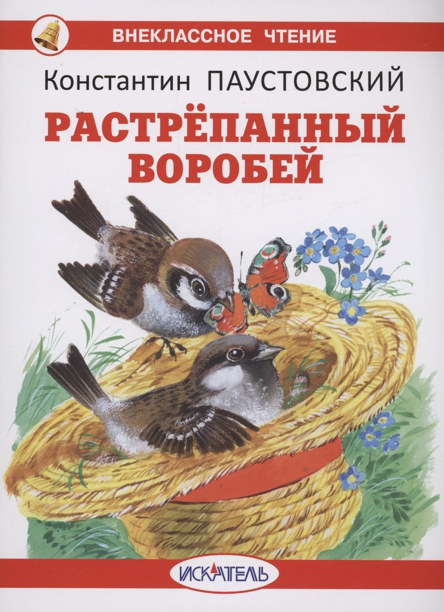 Обложка книги "Паустовский: Растрепанный воробей"