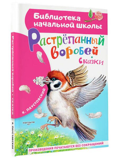 Фотография книги "Паустовский: Растрёпанный воробей"