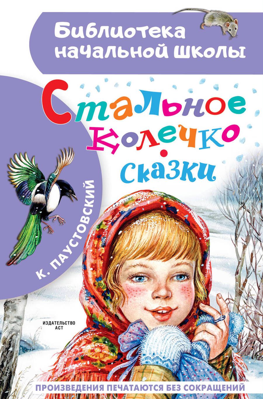 Обложка книги "Паустовский: Стальное колечко. Сказки"