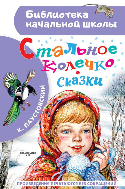 Обложка книги "Паустовский: Стальное колечко. Сказки"