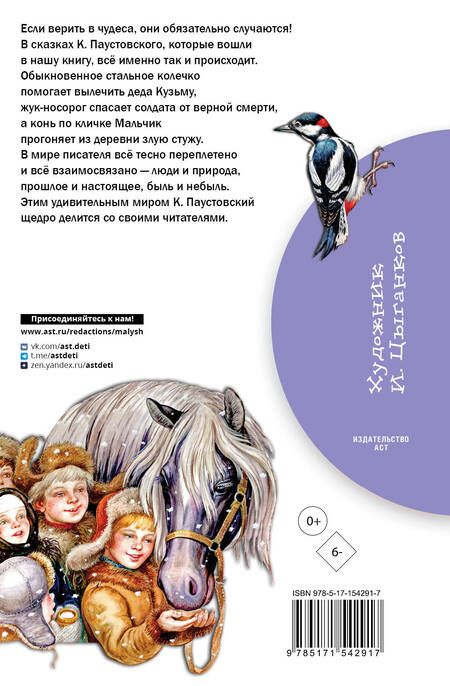 Фотография книги "Паустовский: Стальное колечко. Сказки"