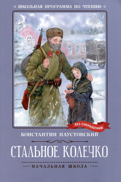 Обложка книги "Паустовский: Стальное колечко"