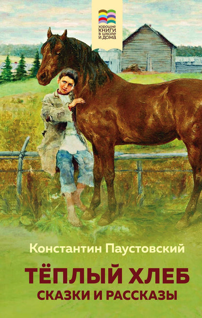 Обложка книги "Паустовский: Теплый хлеб. Сказки и рассказы"