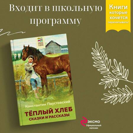 Фотография книги "Паустовский: Теплый хлеб. Сказки и рассказы"