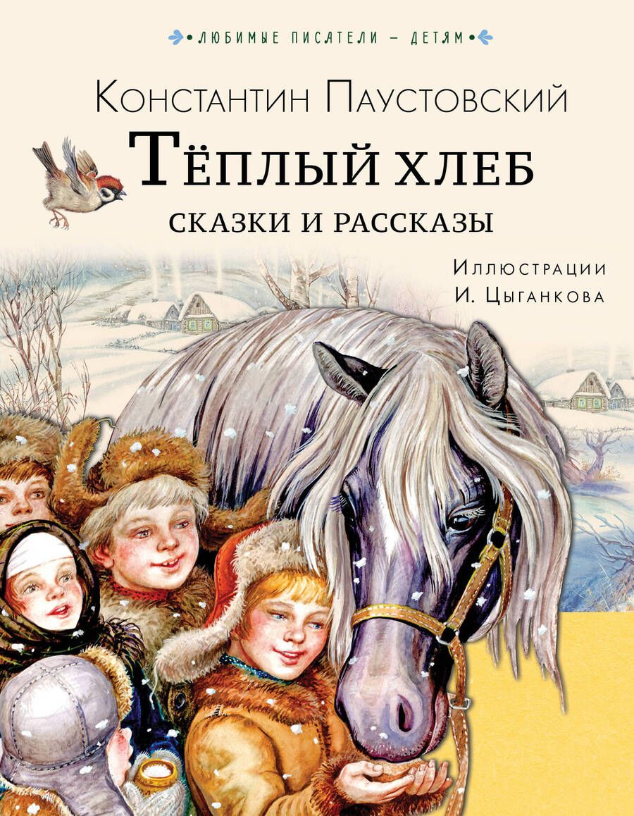 Обложка книги "Паустовский: Тёплый хлеб. Сказки и рассказы"