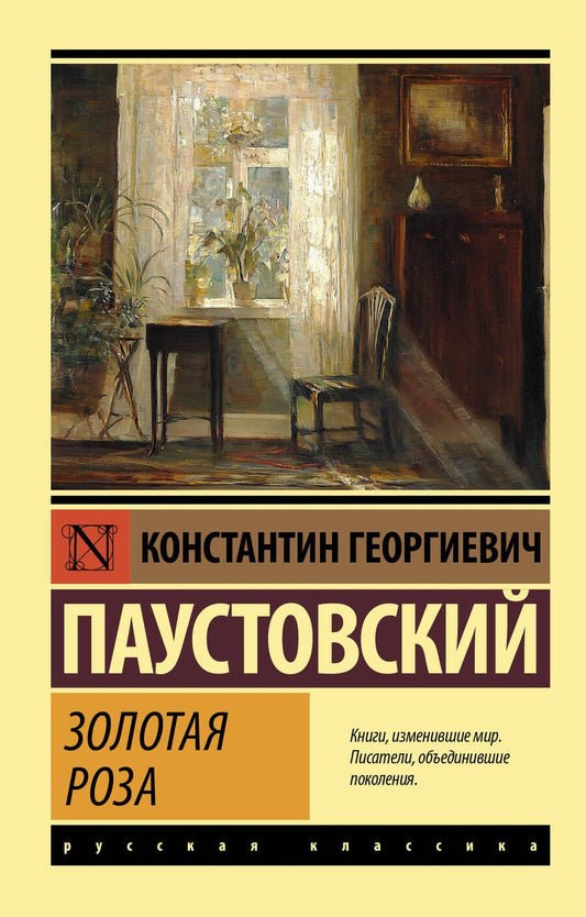 Обложка книги "Паустовский: Золотая роза"