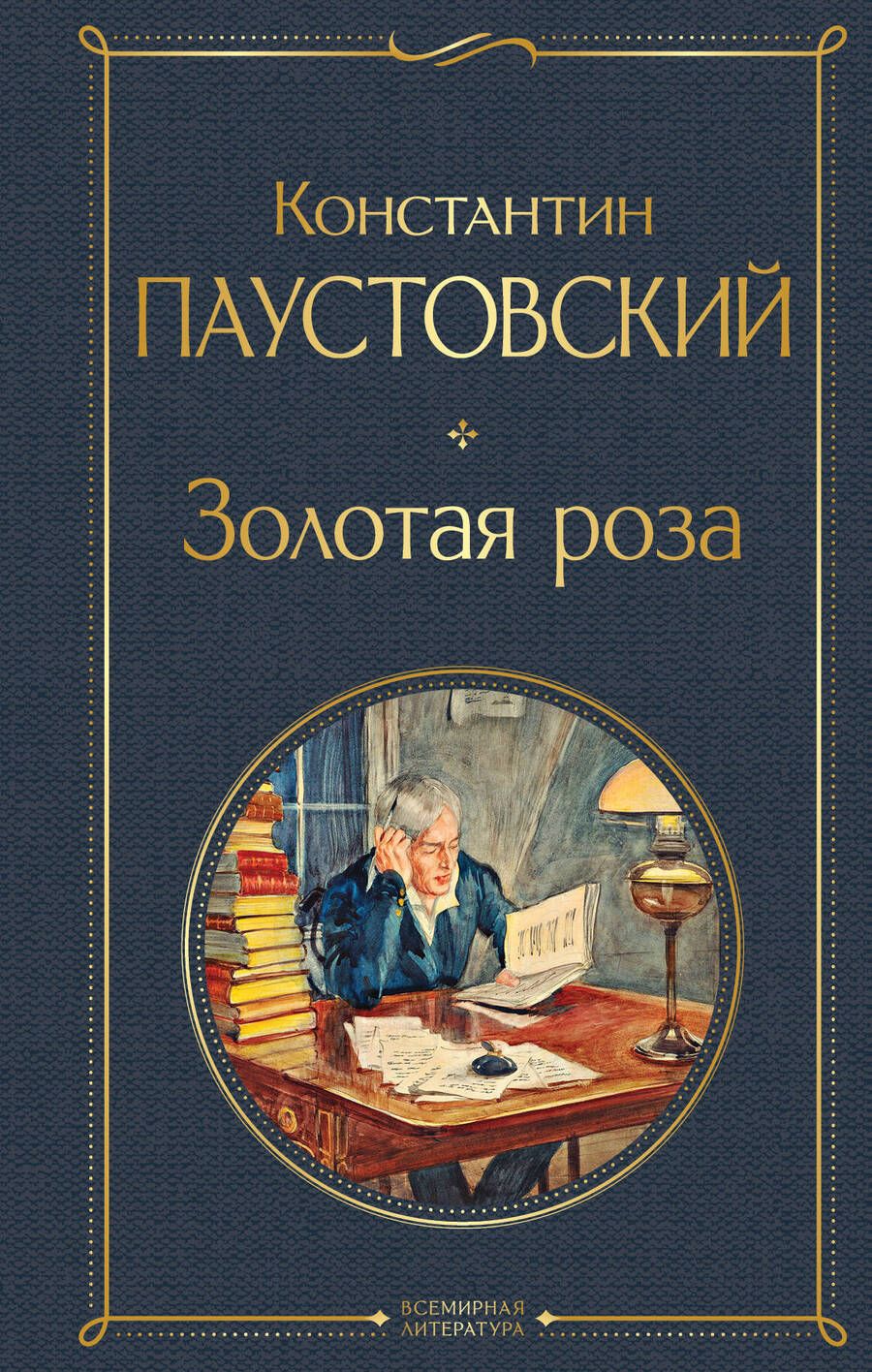 Обложка книги "Паустовский: Золотая роза"