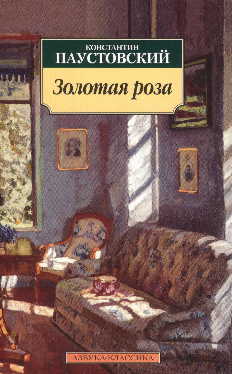Обложка книги "Паустовский: Золотая роза"