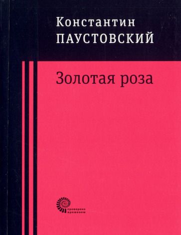 Обложка книги "Паустовский: Золотая роза"