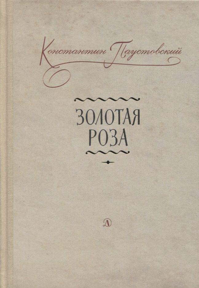 Обложка книги "Паустовский: Золотая роза"