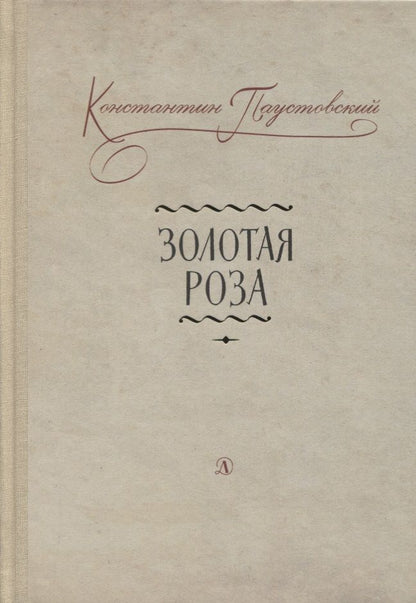 Обложка книги "Паустовский: Золотая роза"
