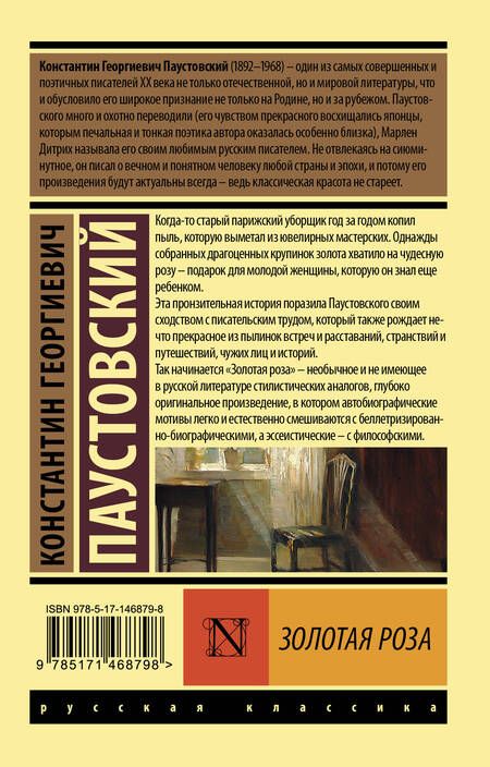Фотография книги "Паустовский: Золотая роза"