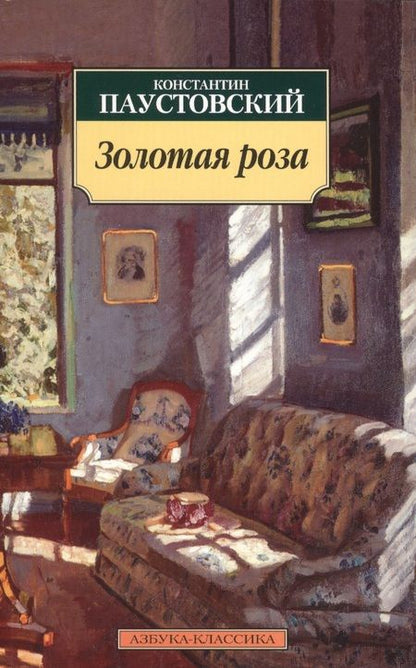 Фотография книги "Паустовский: Золотая роза"