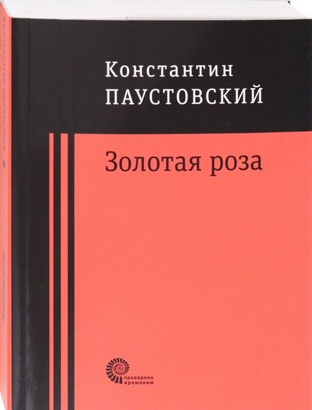 Фотография книги "Паустовский: Золотая роза"