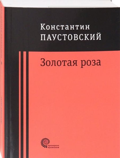 Фотография книги "Паустовский: Золотая роза"
