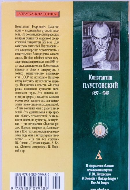 Фотография книги "Паустовский: Золотая роза"