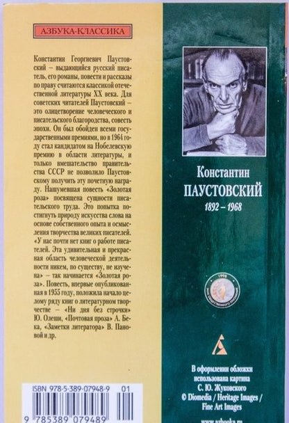 Фотография книги "Паустовский: Золотая роза"