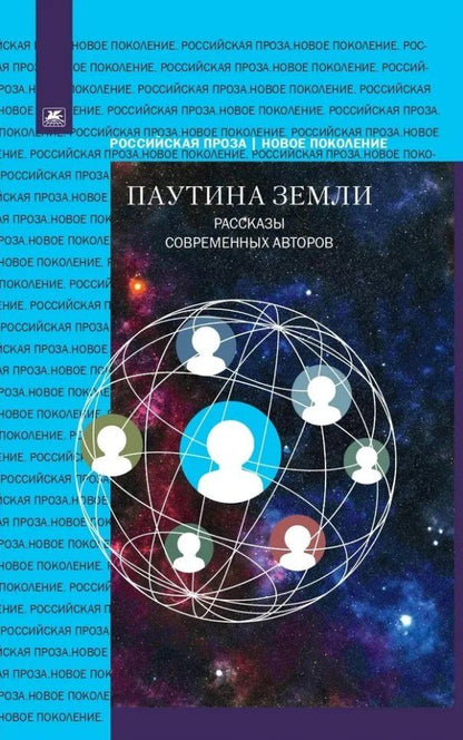 Обложка книги "Паутина земли. Рассказы современных авторов"
